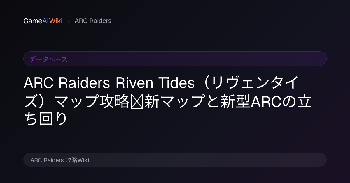 ARC Raiders Riven Tides（リヴェンタイズ）マップ攻略｜新マップと新型ARCの立ち回り | ARC Raiders 攻略 ...