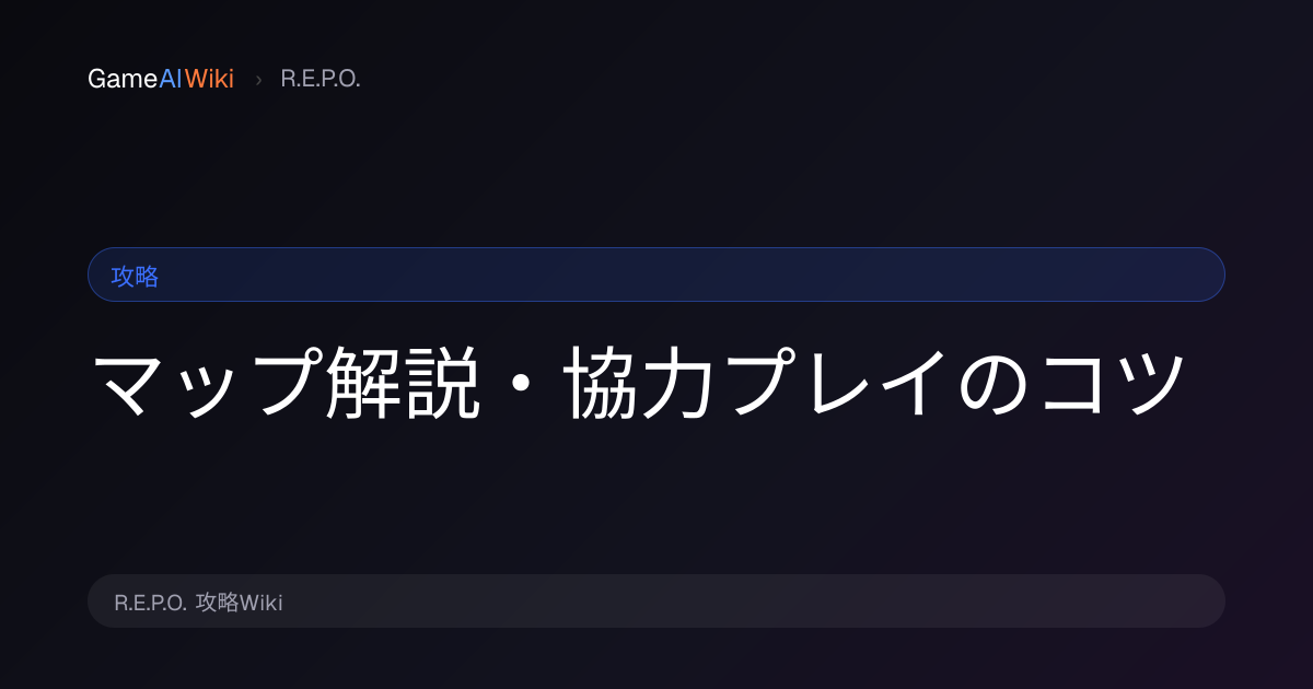 マップ解説・協力プレイのコツ | R.E.P.O. 攻略Wiki | GameAI Wiki